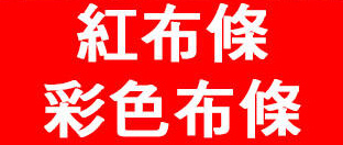 譽富 紅布條彩色布條 彩色帆布 布條 帆布 客製化訂製 大圖